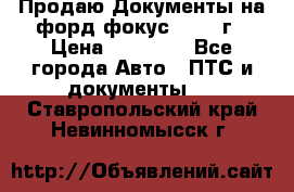 Продаю Документы на форд фокус2 2008 г › Цена ­ 50 000 - Все города Авто » ПТС и документы   . Ставропольский край,Невинномысск г.
